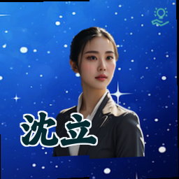 沈立